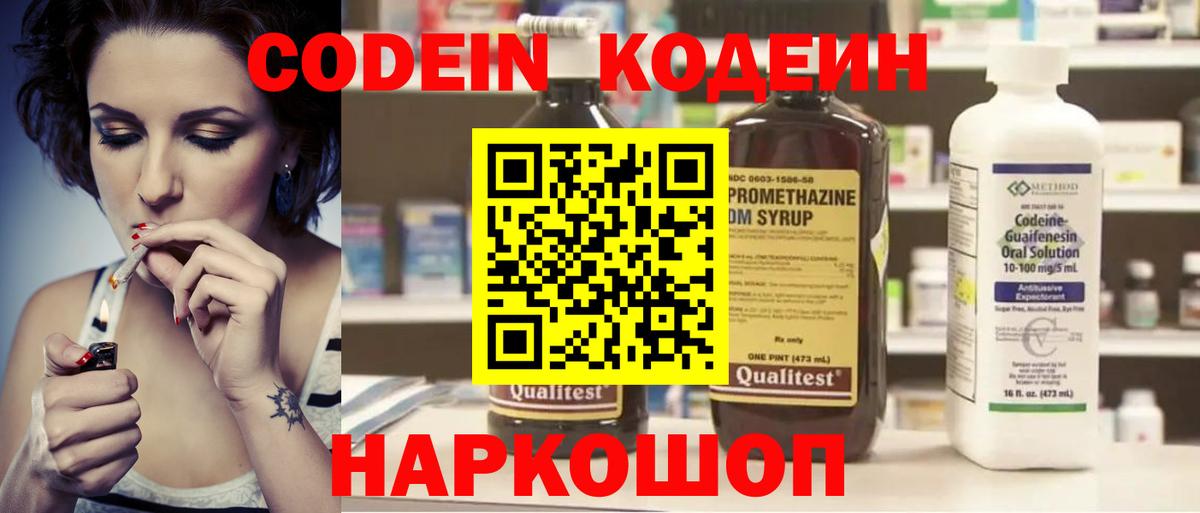 Кодеин Purple Drank  Codein напиток Lean (лин)  Пугачёв  Вход с VPN 